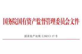 国务院国资委印发《企业国有资产交易操作规则》图片