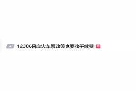 火车票改签也要收手续费？12306回应来了图片