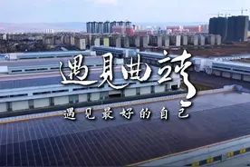 曲靖市委宣传部·遇见曲靖｜新的机遇，新的挑战，多向发力，助推曲靖硅光伏全产业链发展！视频封面