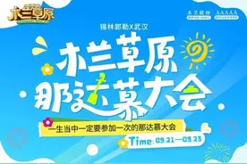 收好！9月21-23日木兰草原那达慕观赛指南图片
