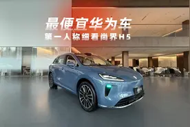 最便宜“华为汽车”，第一视角带你细看尚界H5