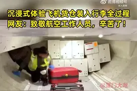 隔着屏幕都腰酸！原来我的行李是这么装进飞机的图片