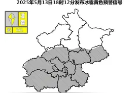 冰雹、大风、雷电三预警齐发，北京一地已落冰雹！抓紧回家！图片