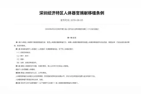 我国首部人体器官捐献移植地方性法规拟废止图片