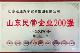 远通集团荣登2024山东民营企业百强榜图片