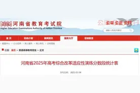 分数段公布！事关河南新高考图片