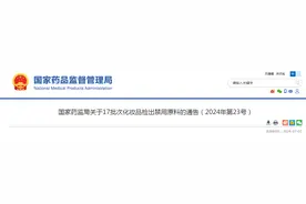 国家药监局关于17批次化妆品检出禁用原料的通告（2024年第23号）图片