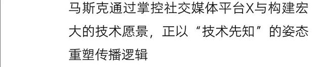 马斯克的高科技传播之路