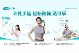 开启百元时代！“最准”的可孚动态血糖仪成糖友新选择图片