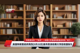 特朗普突然“下狠手”！哈佛大学遭遇特朗普政府的“核打击” 更多美国大学可能遭殃视频封面