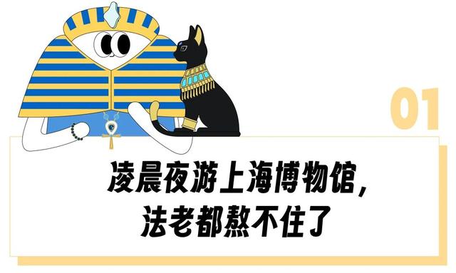 上海高精力牛马半夜3点排队进博物馆约会？法老都得加班的上博埃及展一年赚了7个亿