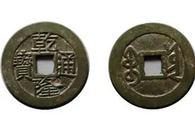 鲜为人知的清代曲靖府宝云局乾隆通宝铸币图片