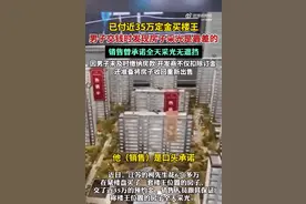 男子670万买楼王，交钱时发现采光最差！中介虚假宣传如何破？图片