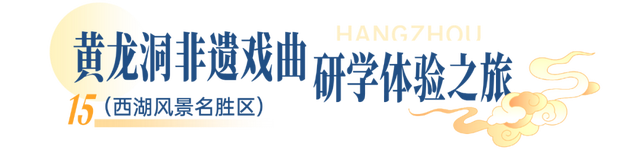 一起解锁江南文脉！杭州首批非遗研学线路发布
