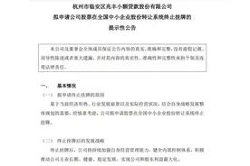 一金融机构申请退市！是何原因？图片
