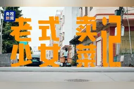 00后新农人：大家叫我“青菜妹”“老式少女”很亲切图片