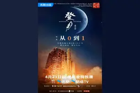 优酷纪录片《登月·进行时》开播，全方位揭秘嫦娥六号雨中“出征”图片