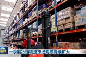 一季度冷链物流市场规模持续扩大图片