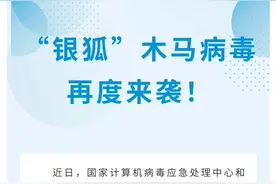 网警提醒：“银狐”木马病毒再度来袭！图片
