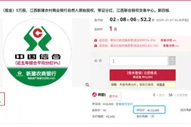 上市银行股备受追捧，中小银行股权却频现“1元起拍”图片