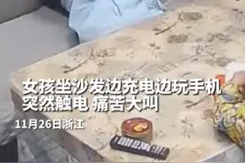 女孩玩手机突然痛苦大叫，爷爷一把扯下充电线，父母：手脚都被电肿了图片