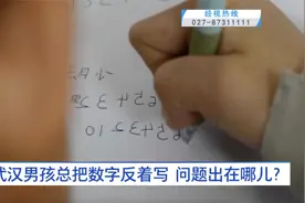 武汉8岁男孩反着写数字，医生：这种孩子越来越多图片