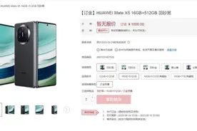 突发，华为新款折叠屏Mate X5悄然上架图片