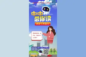 “中中”带你读报告⑦丨想换新家电、新汽车，河南有什么政策？图片