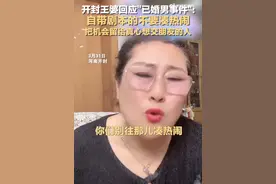 男子“王婆说媒”相亲走红后被曝已婚，妻子现身当事人道歉！开封王婆回应：自带剧本的不要凑热闹图片