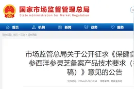 市场监管总局关于公开征求《保健食品原料人参西洋参灵芝备案产品技术要求（征求意见稿）》意见的公告图片