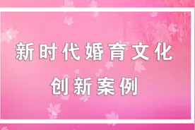 新时代婚育文化创新案例 | 纸上生花 剪映新时代婚育文化图片