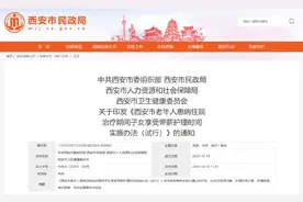 “带薪护理假”来了！西安：即日起试行！图片