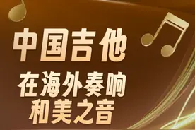 中国吉他在海外奏响和美之音丨镜头连中外·第76辑图片