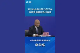 济宁市各县市区均已公布中考咨询服务热线电话图片