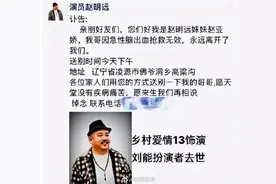 《乡村爱情13》刘能饰演者赵明远去世图片