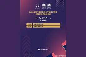 转存！澳门乒乓球世界杯19日赛程图片