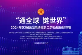 挖掘区块链技术创新应用新可能，这场重量级竞赛启动图片