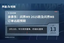 余承东：问界M9 2025款及问界M8订单远超预期视频封面