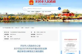 开封市人民政府重要通知！图片