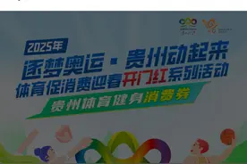 总额1000万！贵州省体育健身消费券将于1月23日起申领图片