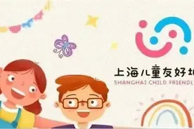 虹口区积极创建首批具有特色亮点的儿童友好学校图片