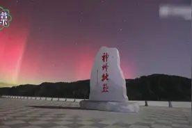 极光观测能提前几天预报？专家解答→图片