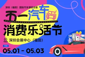 深圳五一车展来了，假期边看边玩“乐”生活！图片