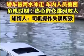 惊险！轿车被河水冲走 众人接力砸窗救人图片