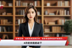 华泰证券：当前关税变数仍存，高股息超额收益环境或仍存在一定支撑视频封面