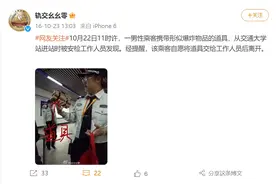 上海地铁站安检查出“炸弹”？系2016年旧闻，是道具图片