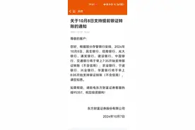东方财富下发通知：明日银证转账时间临时提前图片