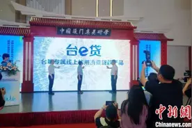 大陆首款台胞专属线上信用消费贷款产品在厦门推出图片