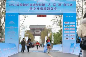 “体育+文旅”激活消费  这场成渝联动的山径赛在渝举行图片