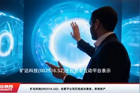 旷达科技(002516.SZ)：合肥子公司已经成功通线，即将投产